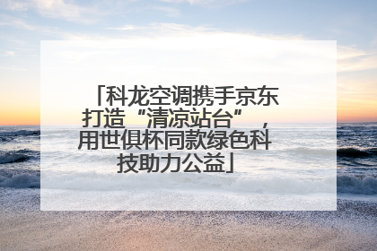 科龙空调携手京东打造“清凉站台”，用世俱杯同款绿色科技助力公益
