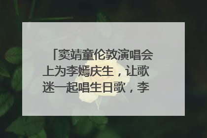 窦靖童伦敦演唱会上为李嫣庆生，让歌迷一起唱生日歌，李嫣害羞逃跑