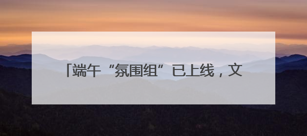 端午“氛围组”已上线，文艺范艾草装饰受年轻人追捧