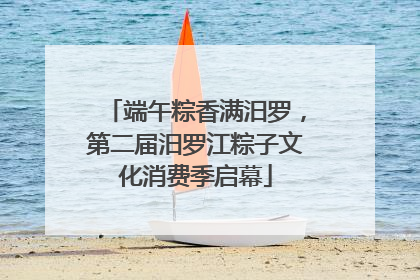 端午粽香满汨罗，第二届汨罗江粽子文化消费季启幕