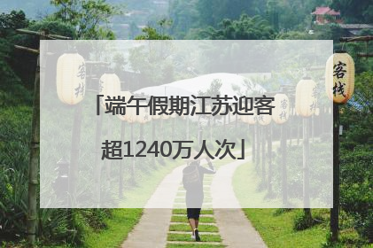 端午假期江苏迎客超1240万人次