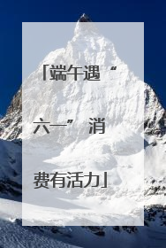 端午遇“六一” 消费有活力