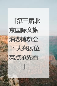 第三届北京国际文旅消费博览会：大兴展位亮点抢先看