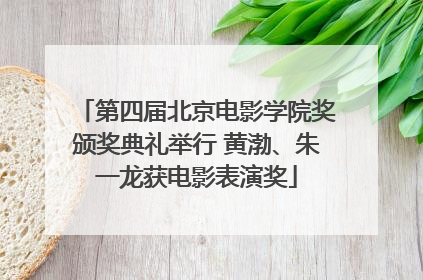 第四届北京电影学院奖颁奖典礼举行 黄渤、朱一龙获电影表演奖