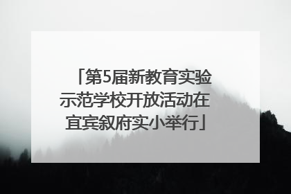 第5届新教育实验示范学校开放活动在宜宾叙府实小举行