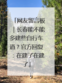网友留言板｜长春能不能多建些自行车道？官方回复：在建了在建了