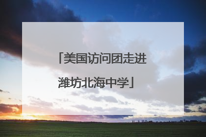 美国访问团走进潍坊北海中学