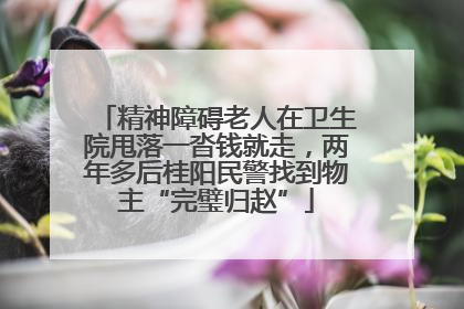 精神障碍老人在卫生院甩落一沓钱就走，两年多后桂阳民警找到物主“完璧归赵”
