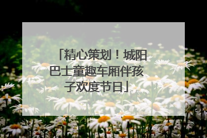 精心策划！城阳巴士童趣车厢伴孩子欢度节日