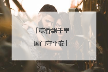 粽香飘千里 国门守平安