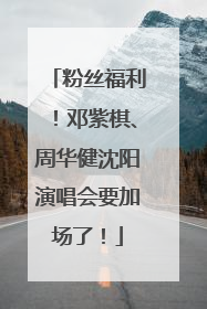 粉丝福利！邓紫棋、周华健沈阳演唱会要加场了！
