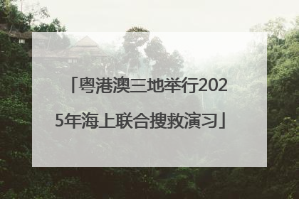 粤港澳三地举行2025年海上联合搜救演习