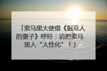 索马里大使借《掘墓人的妻子》呼吁：请把索马里人“人性化”！