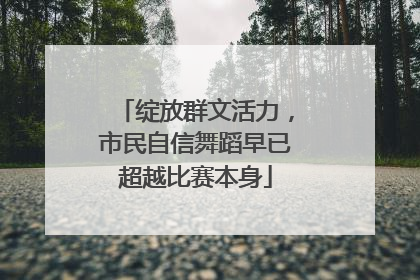 绽放群文活力，市民自信舞蹈早已超越比赛本身