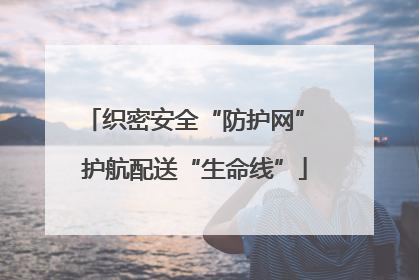 织密安全“防护网” 护航配送“生命线”