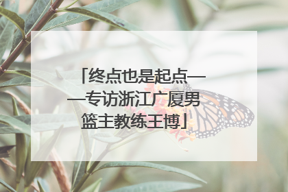 终点也是起点——专访浙江广厦男篮主教练王博