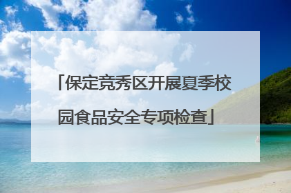 保定竞秀区开展夏季校园食品安全专项检查
