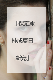 保定冰柿成夏日新宠