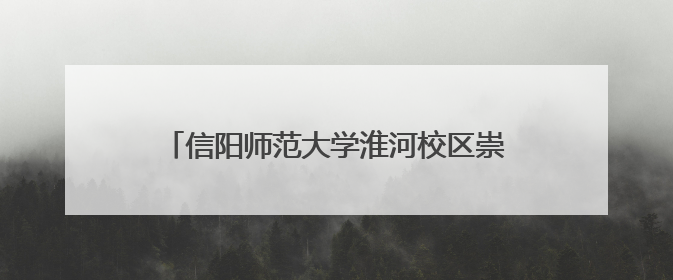 信阳师范大学淮河校区崇实书院开展爱心帮扶活动