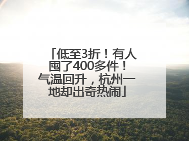 低至3折！有人囤了400多件！气温回升，杭州一地却出奇热闹