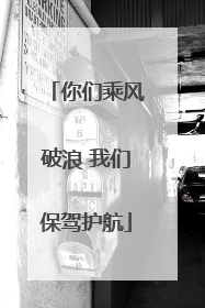 你们乘风破浪 我们保驾护航