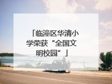 临潼区华清小学荣获“全国文明校园”