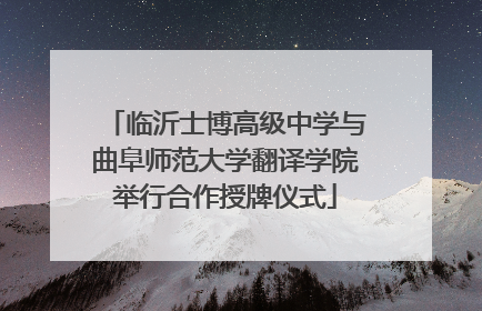 临沂士博高级中学与曲阜师范大学翻译学院举行合作授牌仪式