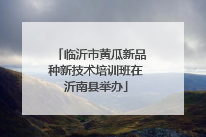 临沂市黄瓜新品种新技术培训班在沂南县举办
