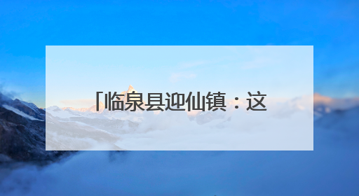 临泉县迎仙镇：这只“鸡”如何引领乡村经济展翅飞翔？