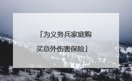 为义务兵家庭购买意外伤害保险