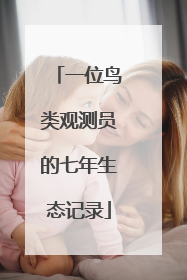 一位鸟类观测员的七年生态记录