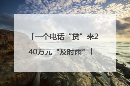 一个电话“贷”来240万元“及时雨”