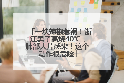 一块辣椒惹祸！浙江男子高烧40℃，肺部大片感染！这个动作很危险