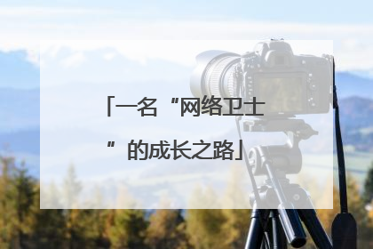 一名“网络卫士”的成长之路