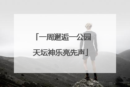一周邂逅一公园 天坛神乐亮先声