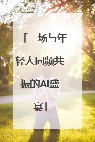 一场与年轻人同频共振的AI盛宴