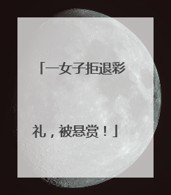 一女子拒退彩礼，被悬赏！