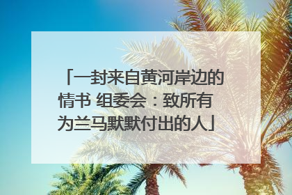 一封来自黄河岸边的情书 组委会：致所有为兰马默默付出的人