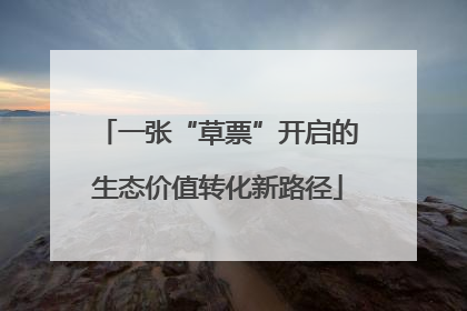 一张“草票”开启的生态价值转化新路径