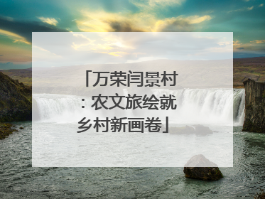 万荣闫景村：农文旅绘就乡村新画卷