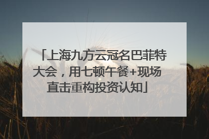 上海九方云冠名巴菲特大会，用七顿午餐+现场直击重构投资认知