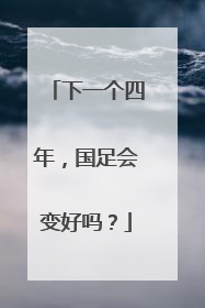 下一个四年，国足会变好吗？