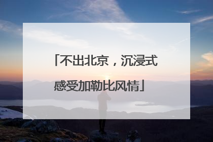 不出北京，沉浸式感受加勒比风情