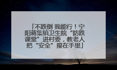 不跌倒 我能行！宁阳蒋集镇卫生院“防跌课堂”进村委，教老人把“安全”攥在手里