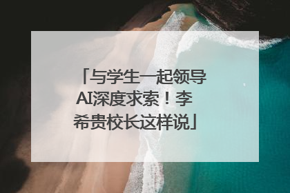与学生一起领导AI深度求索！李希贵校长这样说