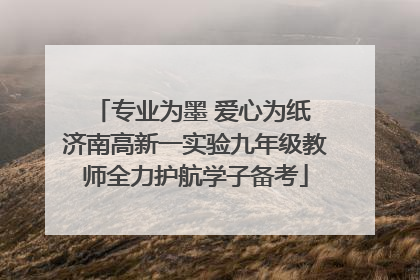 专业为墨 爱心为纸 济南高新一实验九年级教师全力护航学子备考