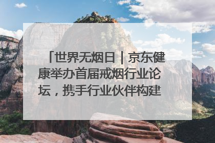 世界无烟日｜京东健康举办首届戒烟行业论坛，携手行业伙伴构建科学控烟新生态
