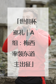 世俱杯巡礼｜A组：梅西率领东道主出征