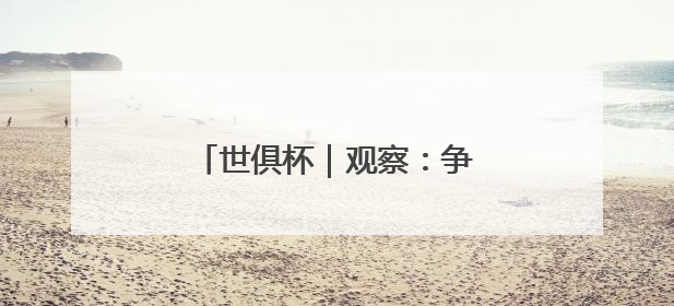 世俱杯｜观察：争议与新意，国际足联能否再造世界杯？