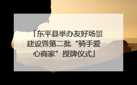 东平县举办友好场景建设暨第二批“骑手爱心商家”授牌仪式